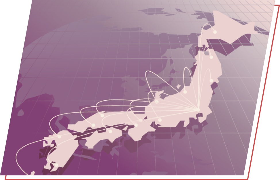 全国のネットワークで幅広いニーズに対応